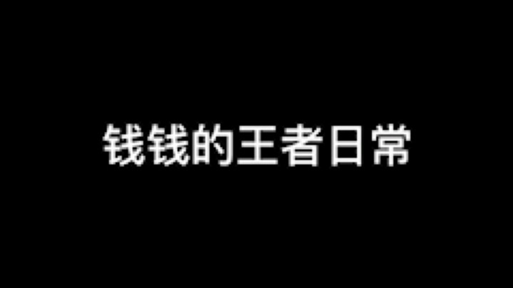 【钱钱的王者日常】峡谷语言大师
