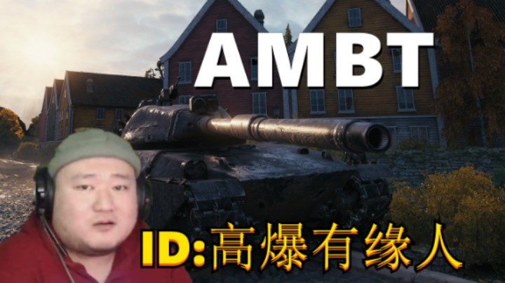 【坦克世界】自打自点AMBT游刃有余 主角光环魔免潘哈德