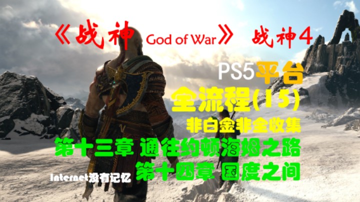 《战神 God of War》（战神4）PS5平台 非白金非全收集全流程(15)第十三章 通往约顿海姆之路 第十四章 国度之间
