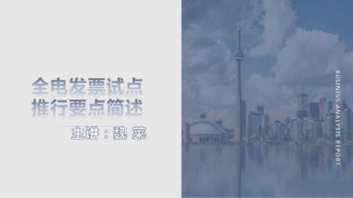 【正能量】全电发票试点推行要点简述 20220127 09点场