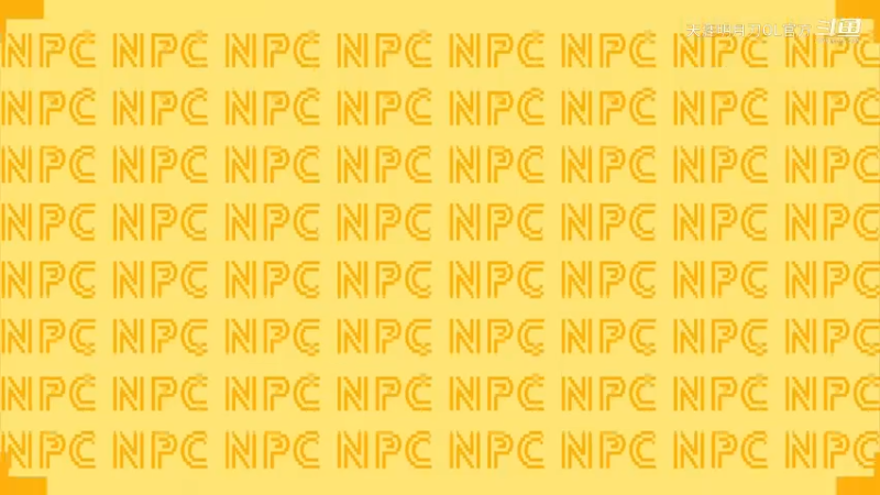 NPC恋爱攻略 第2集