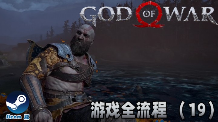 我只是选择了弹幕最多的打法《战神》游戏全流程【第十九集】