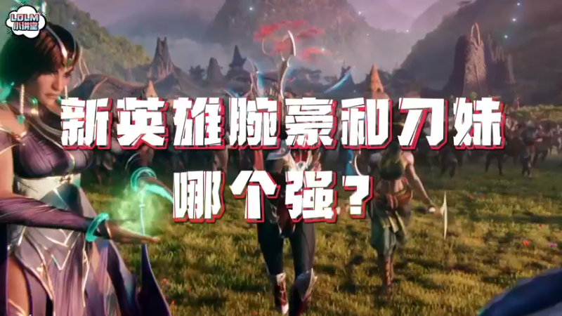 《LOLM 小讲堂》腕豪和刀妹哪个强？