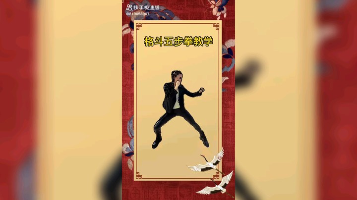 格斗五步拳