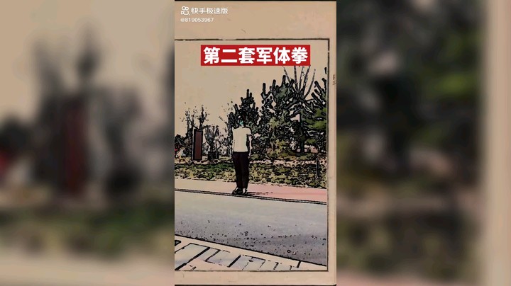 军体拳第二套