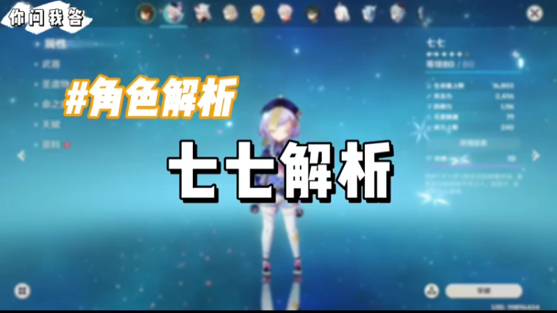 【原神】你问我答-七七解析