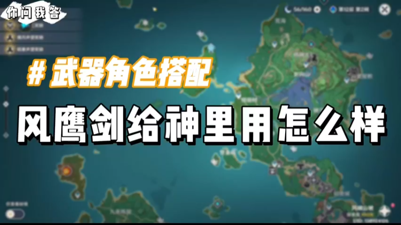 【原神】你问我答-风鹰剑给神里用怎么样