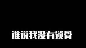 有是有 只是不太明显 （别私信要看锁骨了 私信爆了）