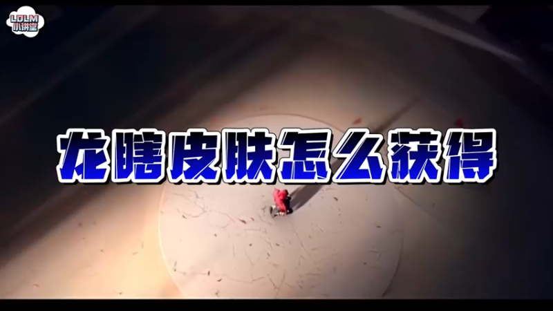 《LOLM 小讲堂》龙瞎皮肤怎么获得？