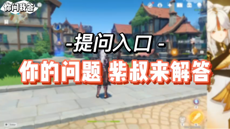 【原神】你的问题紫叔来解答