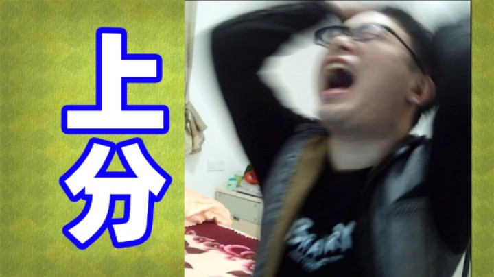 部落冲突：技术主播上分日常