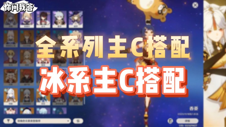 【原神】你问我答-全系列主C搭配之冰系主C