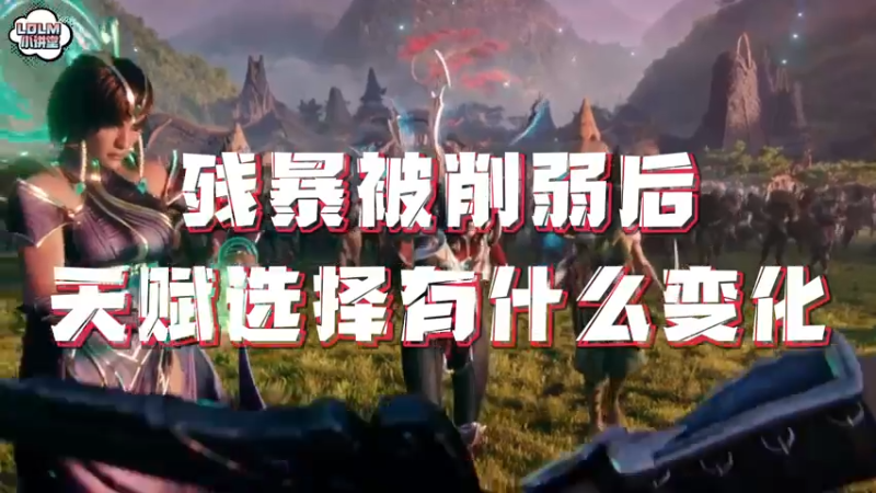 《LOLM 小讲堂》残暴削弱后的天赋选择有哪些？