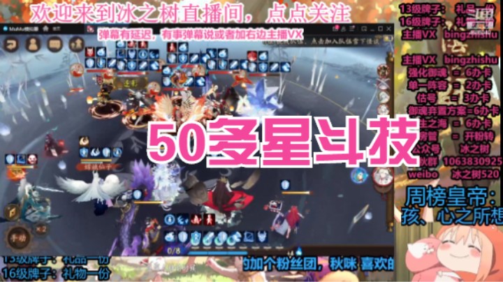 【阴阳师】冰之树的50多星斗技攻略
