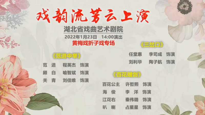 【2022-01-23 13点场】湖北省戏曲艺术剧院：湖北省戏曲艺术剧院的直播间