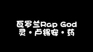 现在站在你面前的是瓦罗兰Rap God——灵·卢锡安·药！