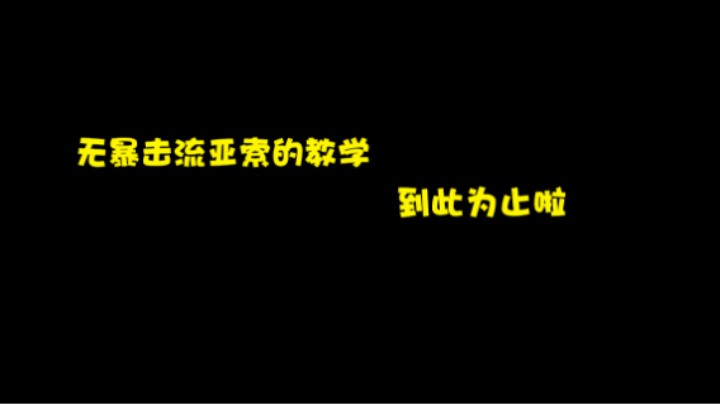 "无暴击流亚索的教学视频就到此为止了"