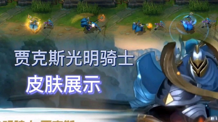 英雄联盟手游：武器大师的光明骑士皮肤展示，金色的技能特效，十分炫酷！