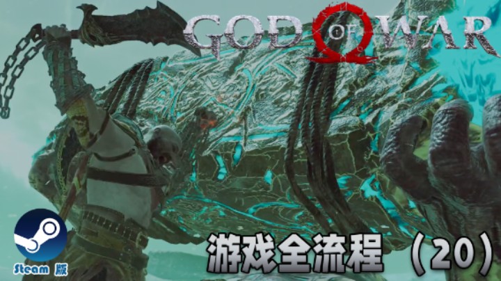 回去救儿子！: )《战神》游戏全流程【第二十集】