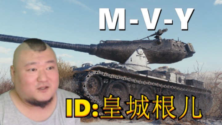 【坦克世界】105炮手感好MVY游走支援 120炮略显尴尬