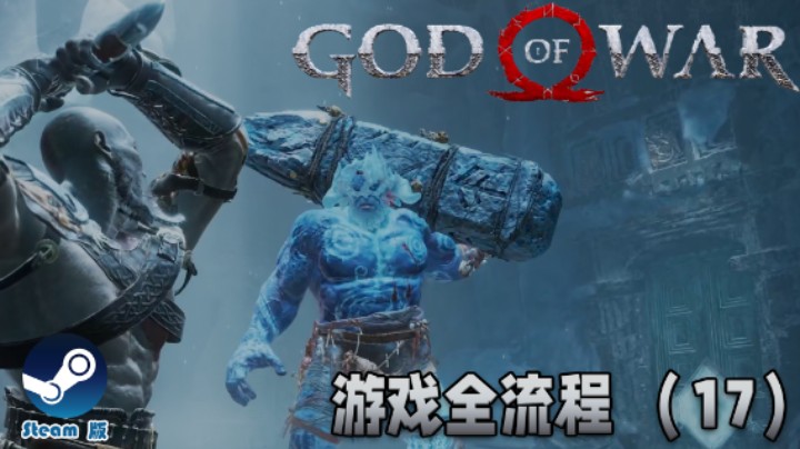 为什么不打儿子 : (《战神》游戏全流程【第十七集】