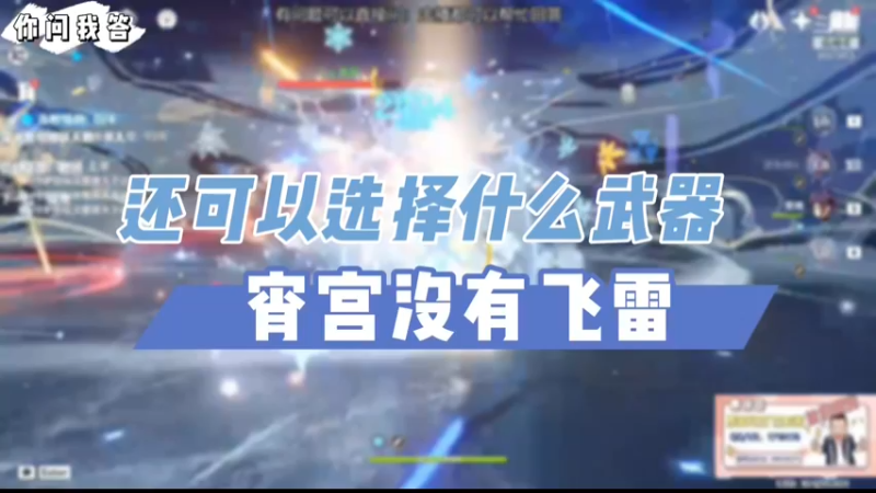 【原神】你问我答-宵宫没有飞雷还可以选择什么武器