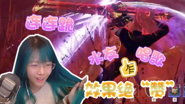 【骆歆】水友唱歌效果绝“赞”，永劫无间三连跪