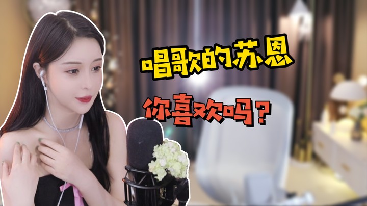 【苏恩Olivia】唱歌的苏恩你喜欢吗