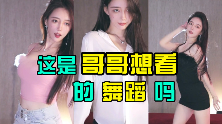 【王雨檬呀】这是哥哥想看的舞蹈吗