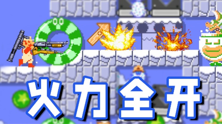 【超级小桀】全部火力覆盖这个小怪！