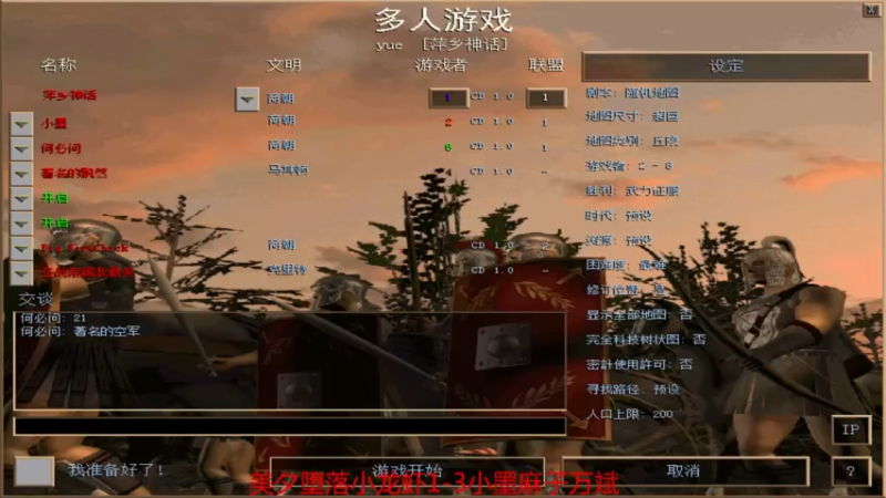 【2022-01-27 20点场】参谋神话：萍乡罗马协会的直播间 萍乡罗马巅峰3打