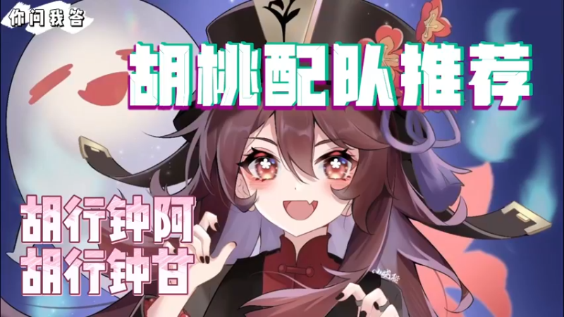 【原神】你问我答-胡桃配队推荐