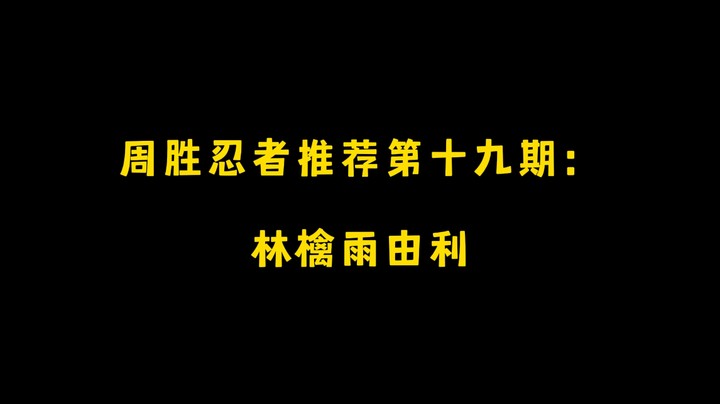 林檎雨由利！周胜忍者推荐第十九期