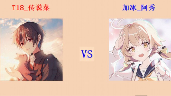 红警2原版 全能王第三轮 12回目125场 传说菜 vs 阿秀