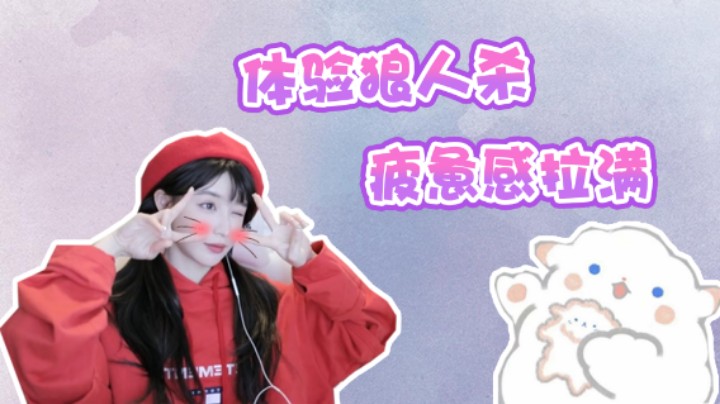 【二珂】原来我狼人杀的起点就是终点，地狱级的体验