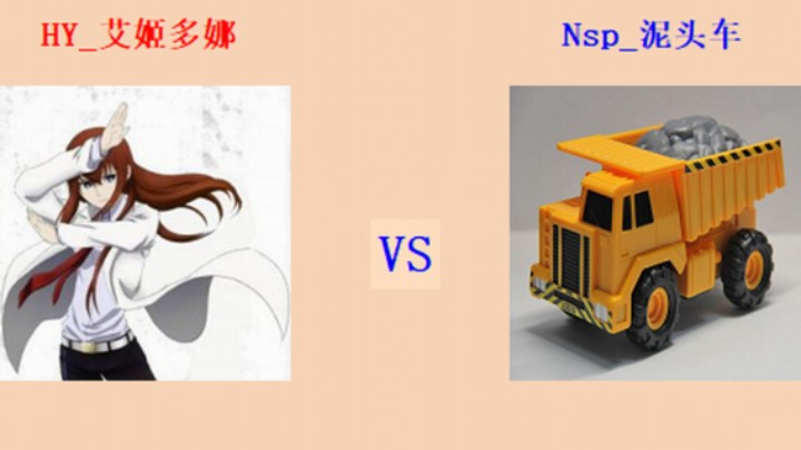 红警2原版 全能王第三轮 12回目124场 艾姬多娜 vs 泥头车