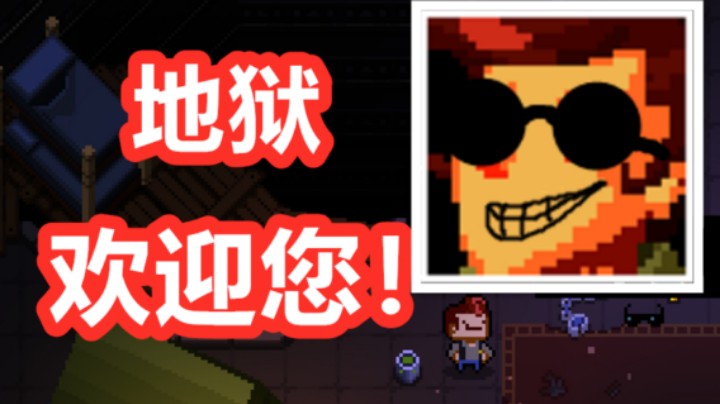 【肥劲】地狱真好玩！下次还想来