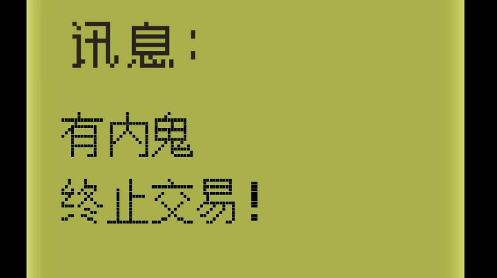 内鬼