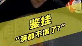 兄弟们我蚌埠住了