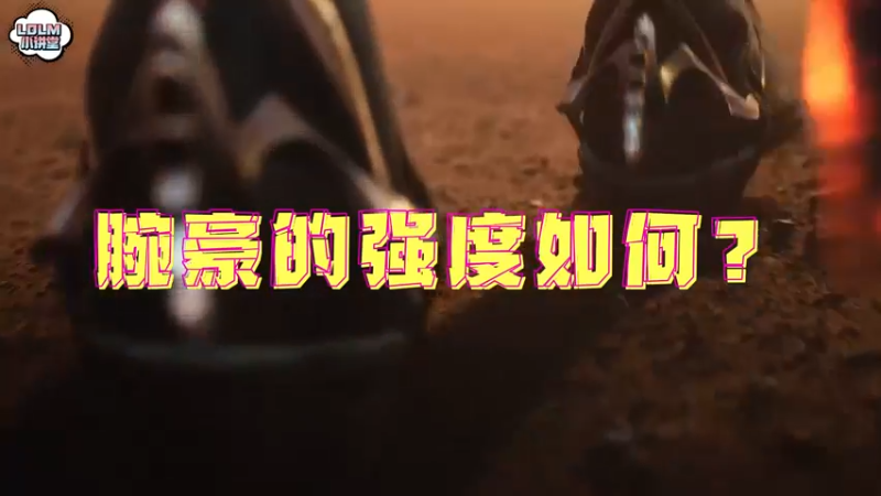 《LOLM 小讲堂》腕豪的强度如何？