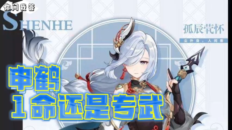 【原神】你问我答-申鹤1命还是专武