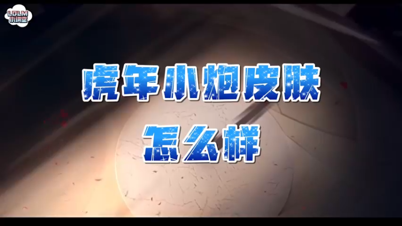 《LOLM 小讲堂》虎年小炮皮肤值得购买吗？