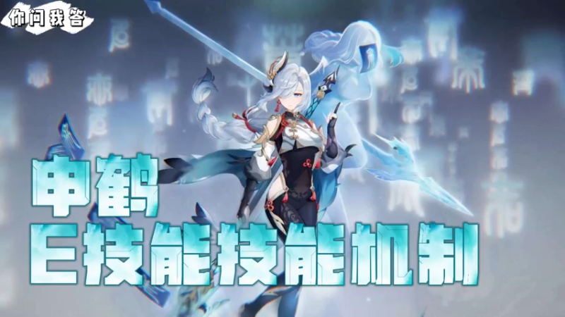 【原神】你问我答-申鹤E技能技能机制