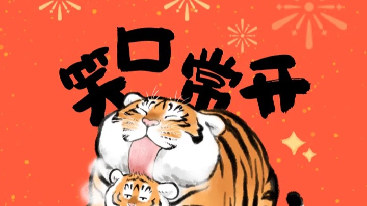 新年快乐