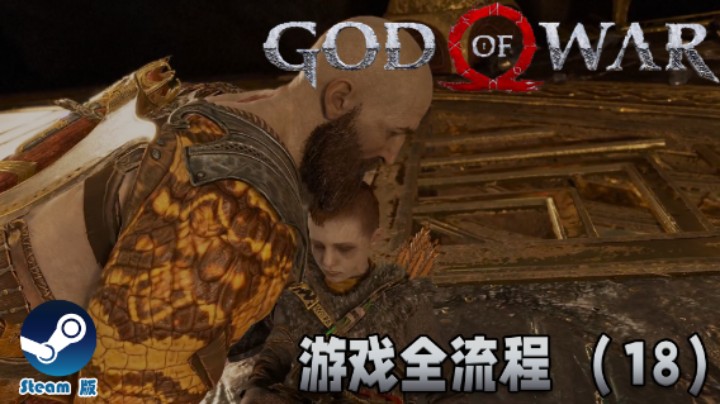 言出法随，儿子倒了 : (《战神》游戏全流程【第十八集】