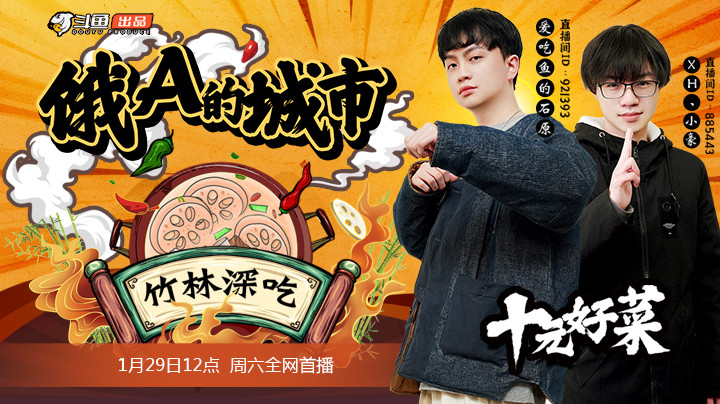 《十元好菜》强势回归，石原小豪武汉聚首【十元好菜第二季第一期预告片】