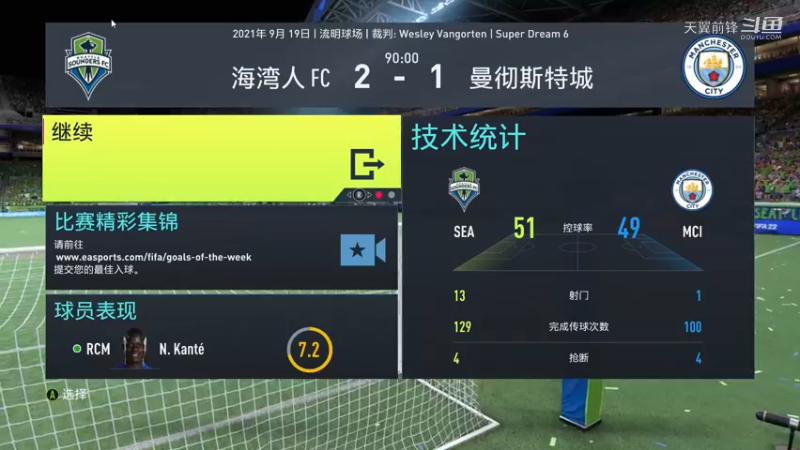 Super Dream6第十三轮 海湾人FC2：1曼城