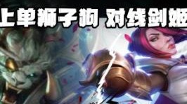 教学来咯 上单狮子狗对线剑姬！