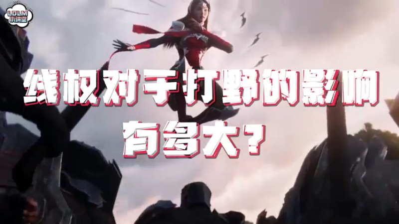 《LOLM 小讲堂》线权对于打野的影响有多大？