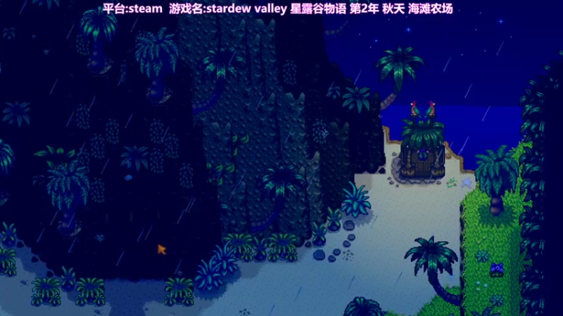 【2022-01-26 12点场】囧司徒123123：【司徒】星露谷物语第2年秋天